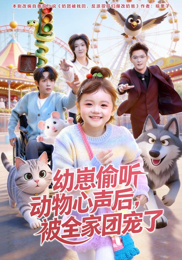 幼崽偷听动物心声后被全家团宠了