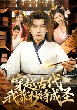 穿越古代，我靠抄诗成圣封面图
