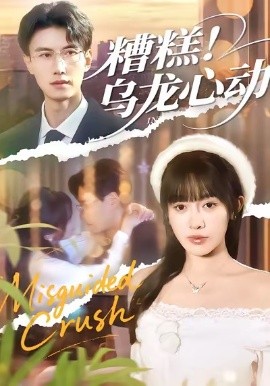 糟糕！乌龙心动封面图