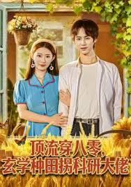 顶流穿八零，玄学种田拐科研大佬封面图