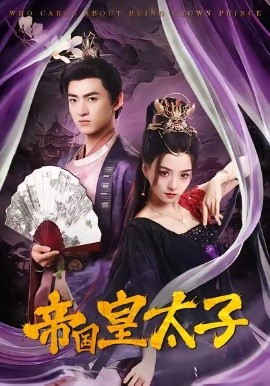 帝国皇太子封面图