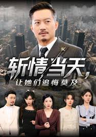 斩情当天，让她们追悔莫及封面图