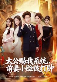 太公赐我系统前妻小脸被打肿