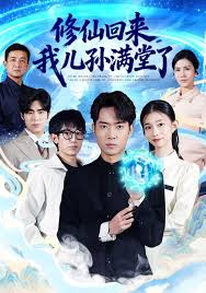 修仙回来我儿孙满堂了