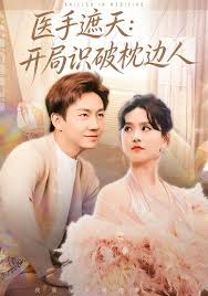 医手遮天开局识破枕边人