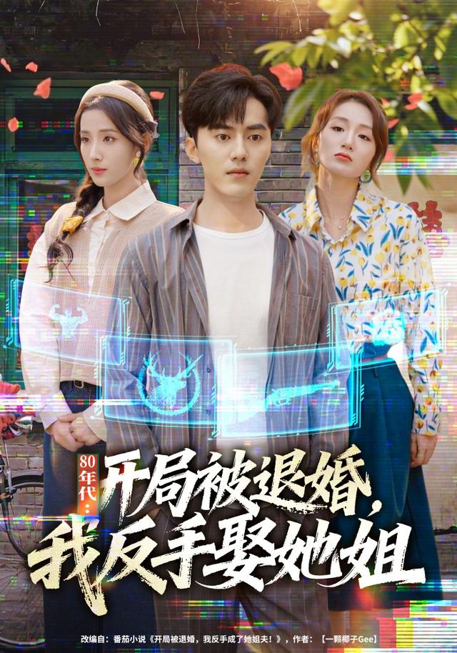 八零年代：开局被退婚，我反手娶她姐封面图