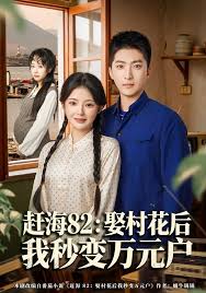 赶海八二：娶村花后我秒变万元户封面图