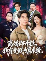 离婚即开挂，我有变假为真系统封面图