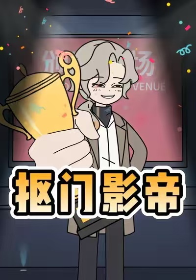 抠门影帝封面图