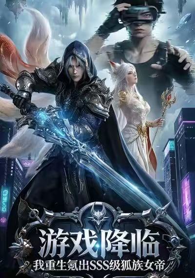 游戏降临我重生氪出SSS级狐族女帝封面图