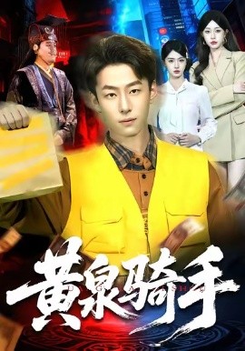 黄泉骑手封面图