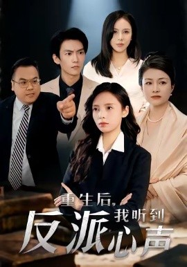 重生后我听到反派心声