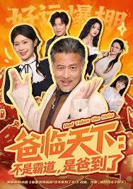 爸临天下：不是霸道，是爸到了封面图