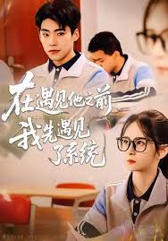 在遇见他之前我先遇见了系统