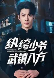 纨绔少爷武镇八方封面图