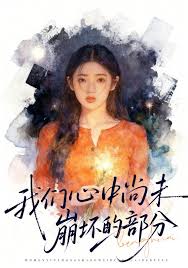 我们心中尚未崩坏的部分封面图