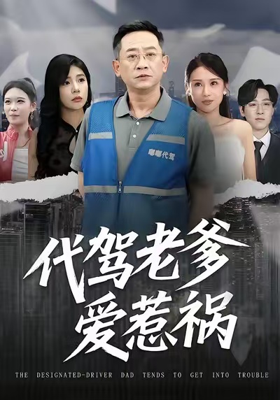 代驾老爹爱惹祸封面图