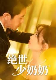 绝世少奶奶封面图