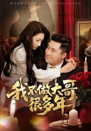 我不做大哥很多年