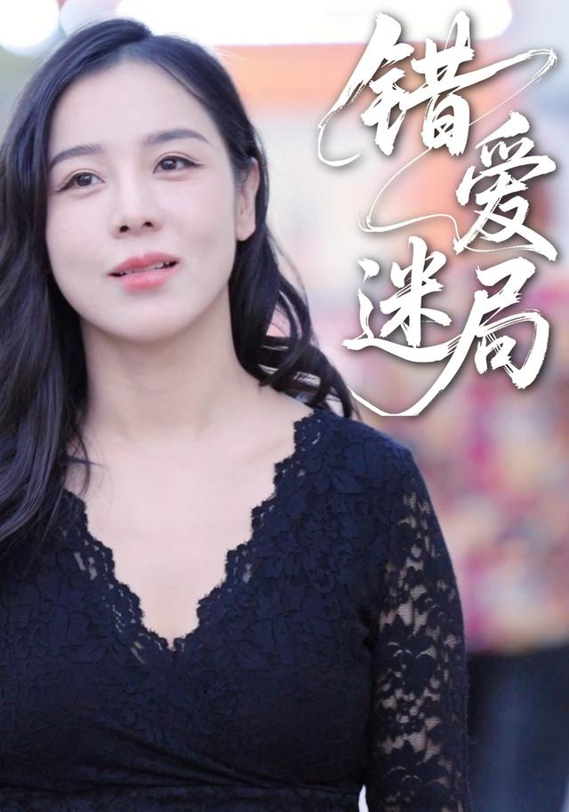 错爱迷局封面图