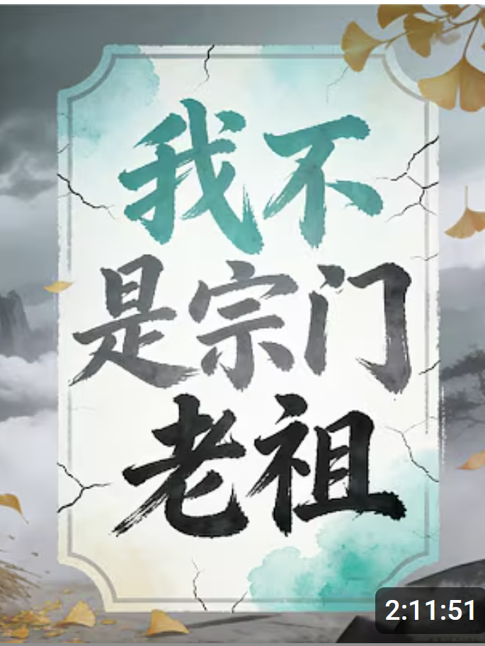【修仙漫】我不是宗门老祖封面图