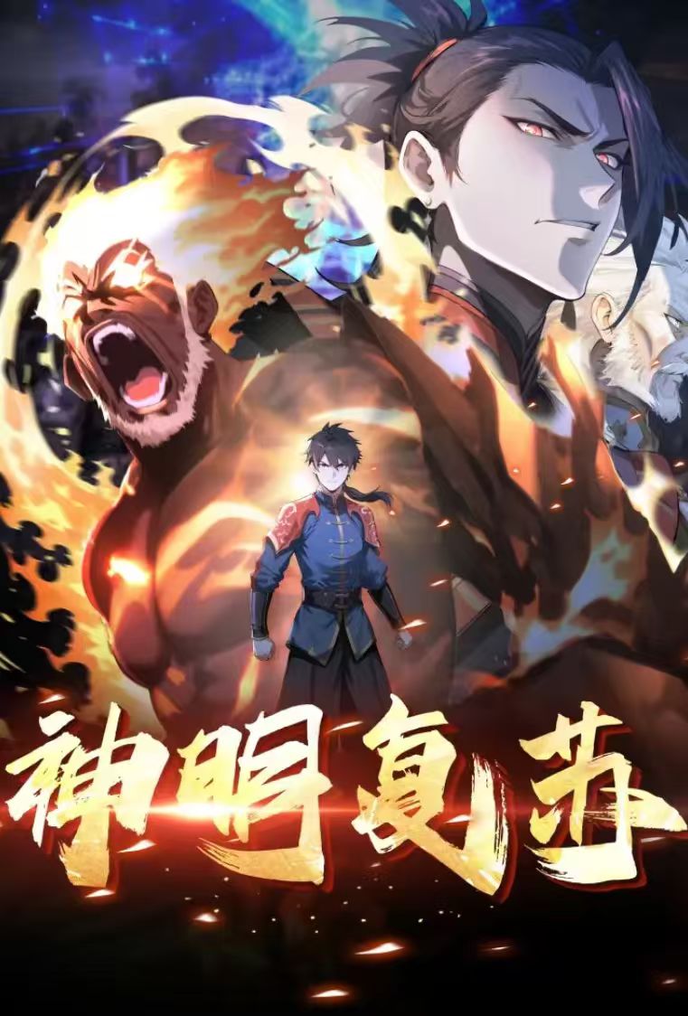 神明复苏封面图