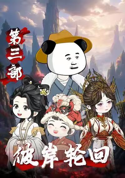 彼岸轮回第三部封面图