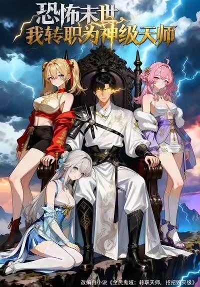 恐怖末世我转职为神级天师封面图