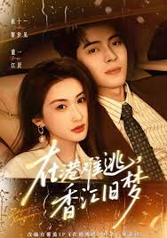 在港难逃香江旧梦封面图