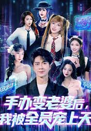 手办变老婆后我被全员宠上天