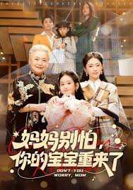 妈妈别怕，你的宝宝重来了封面图
