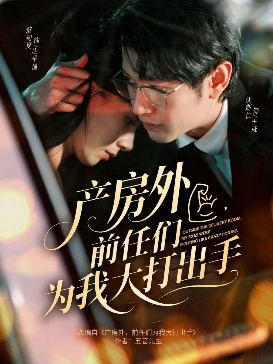 产房外，前任们为我大打出手封面图