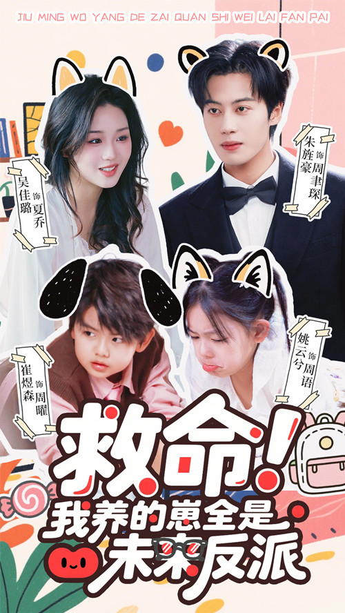 救命！我养的崽全是未来反派