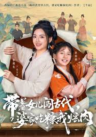 带着女儿闯古代，婆家吃糠我炫肉封面图