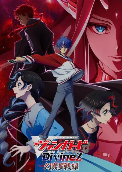 卡片战斗先导者Divinez幻真星战篇封面图