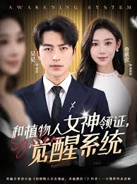 和植物人女神领证，觉醒系统封面图