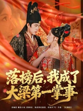 落榜后，我成了大梁第一掌事封面图