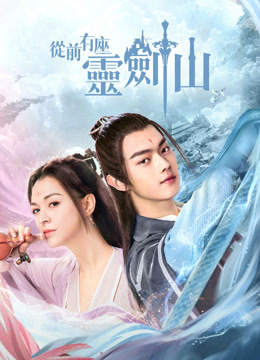 从前有座灵剑山封面图