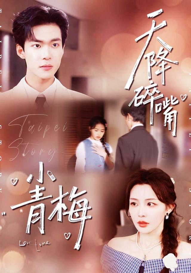 天降碎嘴小青梅封面图