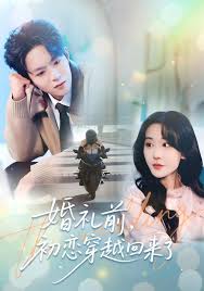 婚礼前，初恋穿越回来了封面图