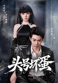 头号坏蛋封面图