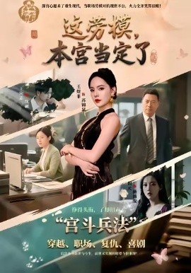 这劳模，本宫当定了封面图