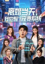 离婚当天，我觉醒了宠妻系统封面图