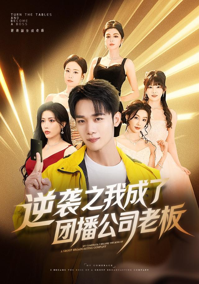 逆袭之我成了团播公司老板封面图