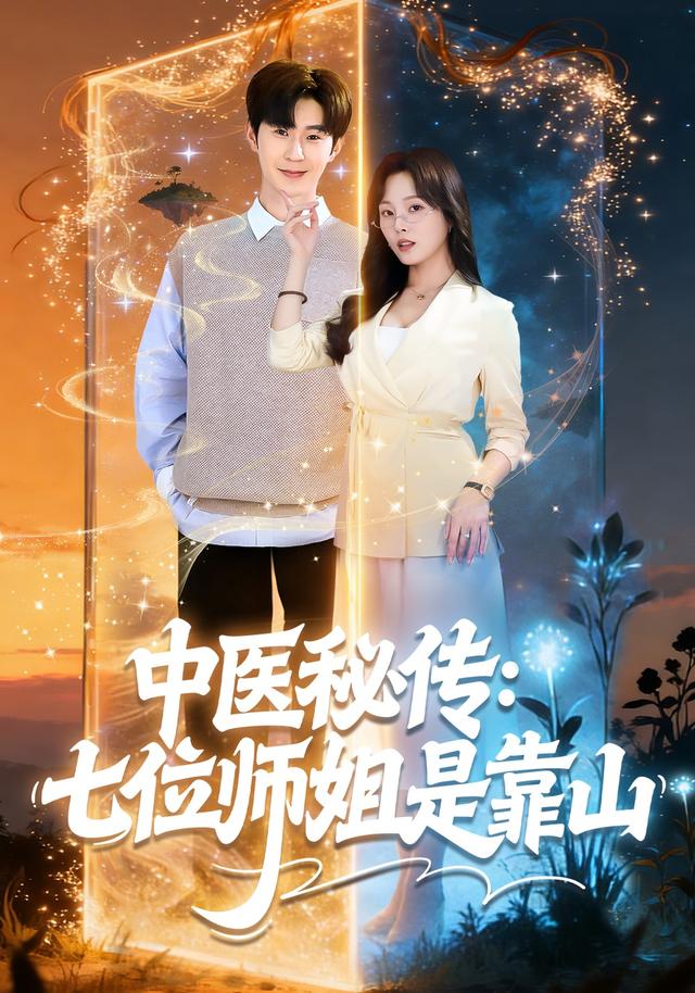 中医秘传：七位师姐是靠山封面图