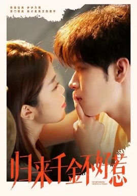 归来千金不好惹封面图