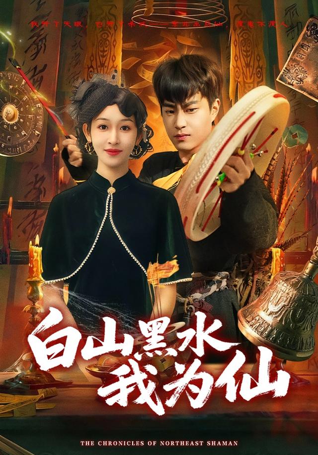 白山黑水我为仙