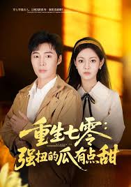 重生七零：强扭的瓜有点甜