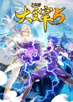 斗破苍穹之大主宰第五季封面图