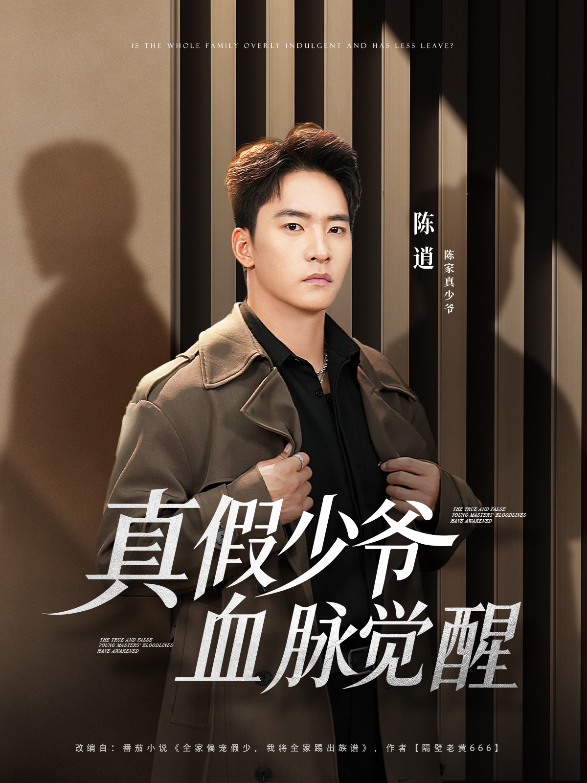 真假少爷血脉觉醒封面图